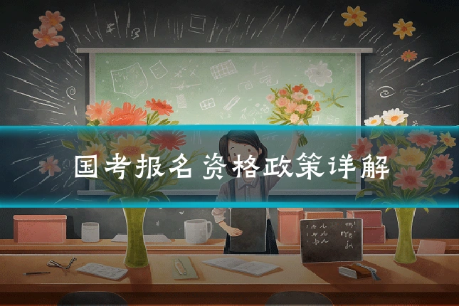 国考报名资格政策详解