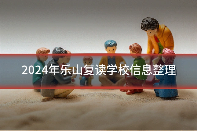 2024年乐山复读学校信息整理