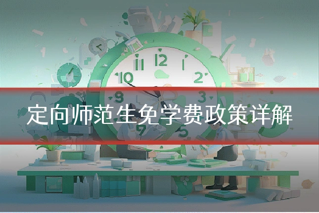 定向师范生免学费政策详解