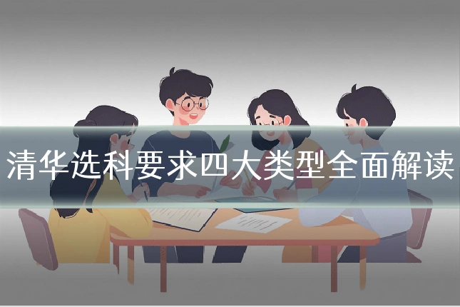 清华选科要求四大类型全面解读