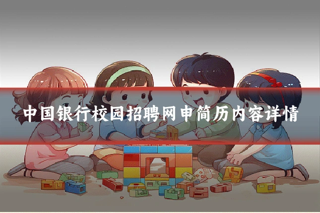 中国银行校园招聘网申简历内容详情