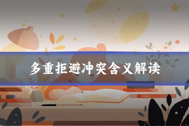 多重拒避冲突含义解读