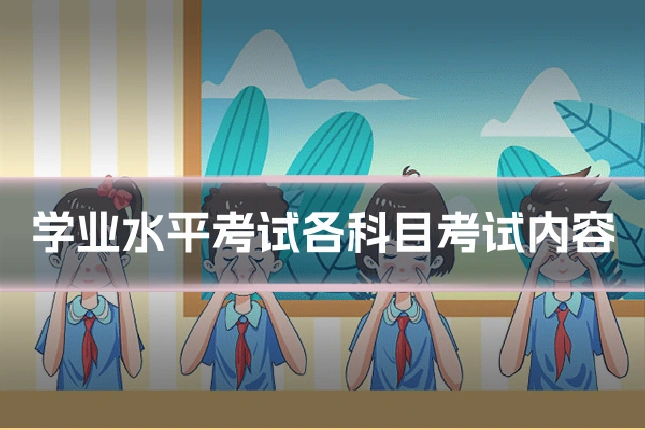 学业水平考试各科目考试内容