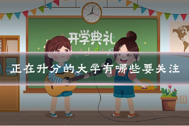 正在升分的大学有哪些要关注