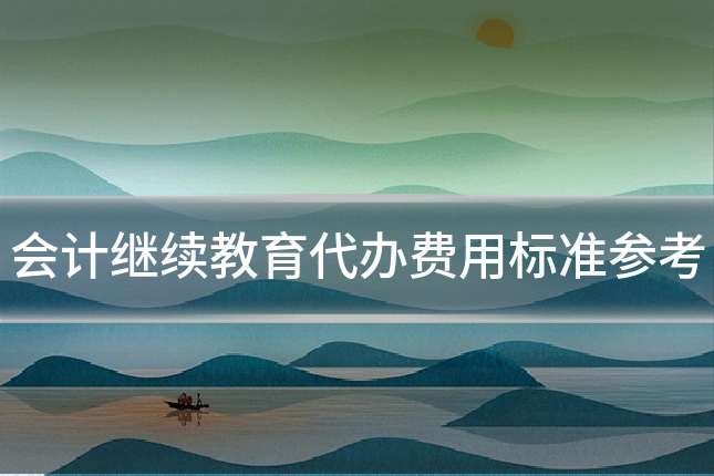 会计继续教育代办费用标准参考