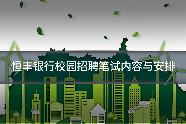 恒丰银行校园招聘笔试内容与安排