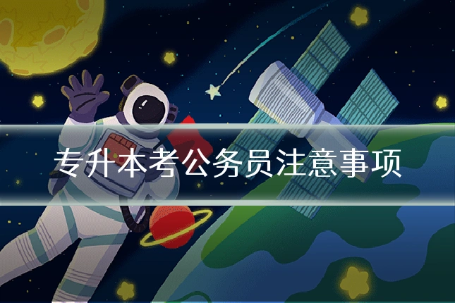 专升本考公务员注意事项