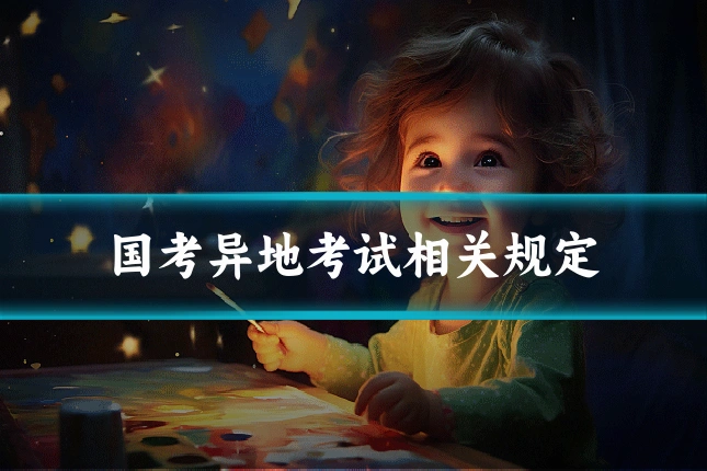 国考异地考试相关规定