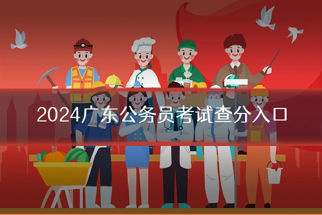 2024广东公务员考试查分入口