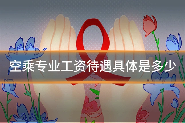 空乘专业工资待遇具体是多少