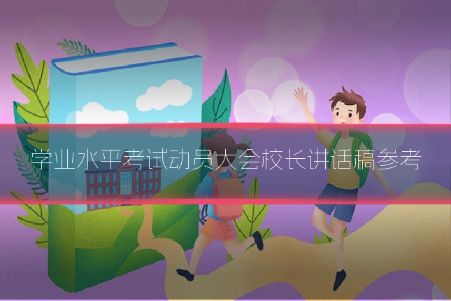 学业水平考试动员大会校长讲话稿参考