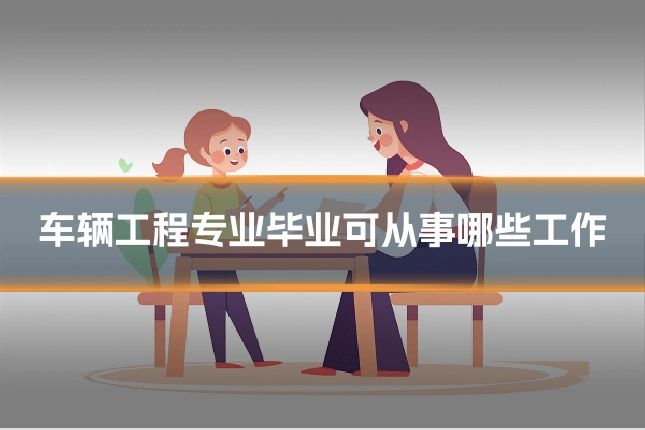 车辆工程专业毕业可从事哪些工作