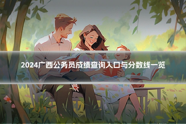 2024广西公务员成绩查询入口与分数线一览