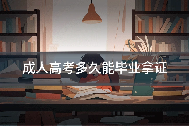 成人高考多久能毕业拿证