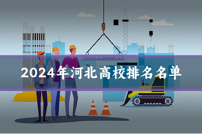 2024年河北高校排名名单
