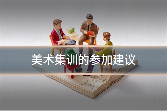 美术集训的参加建议