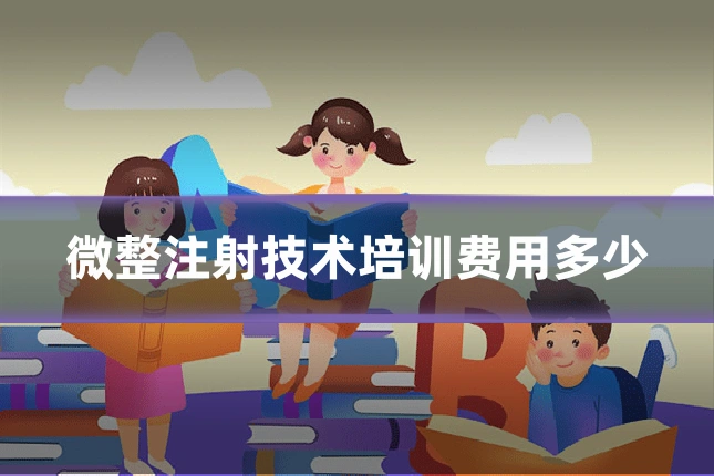 微整注射技术培训费用多少