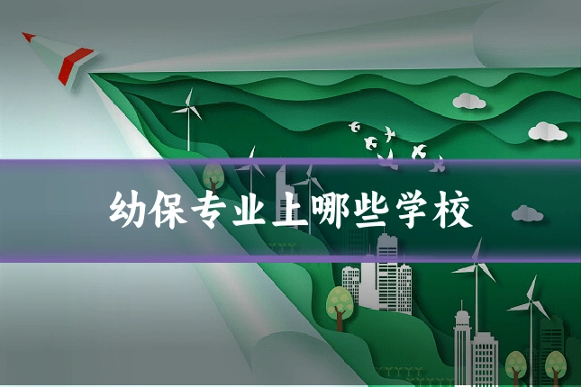 幼保专业上哪些学校