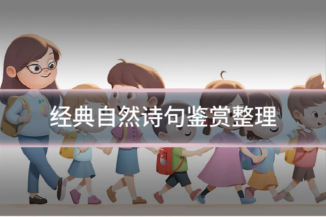 经典自然诗句鉴赏整理