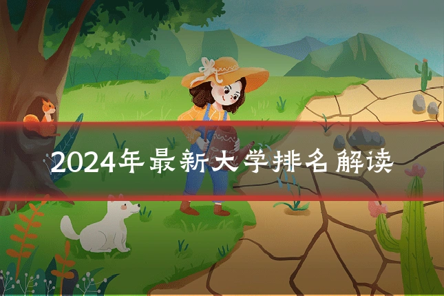 2024年最新大学排名解读