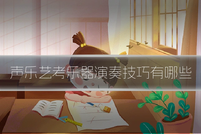 声乐艺考乐器演奏技巧有哪些