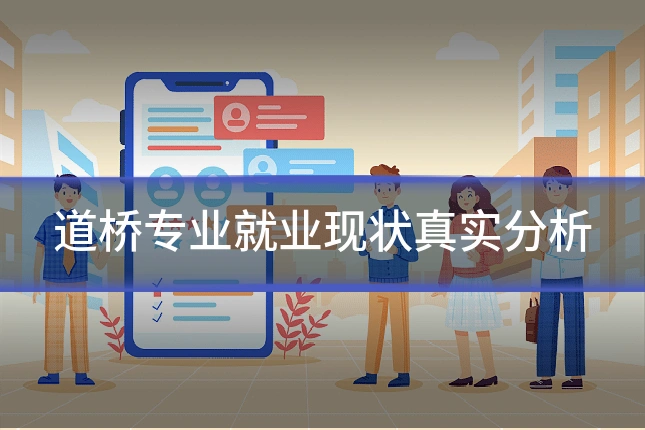道桥专业就业现状真实分析