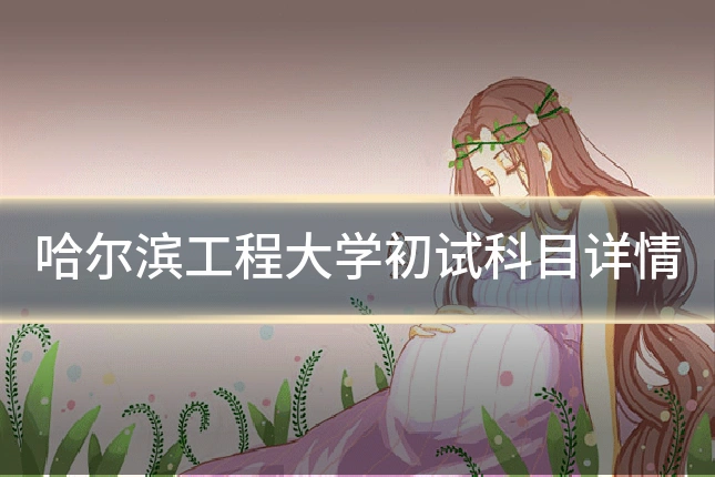 哈尔滨工程大学初试科目详情