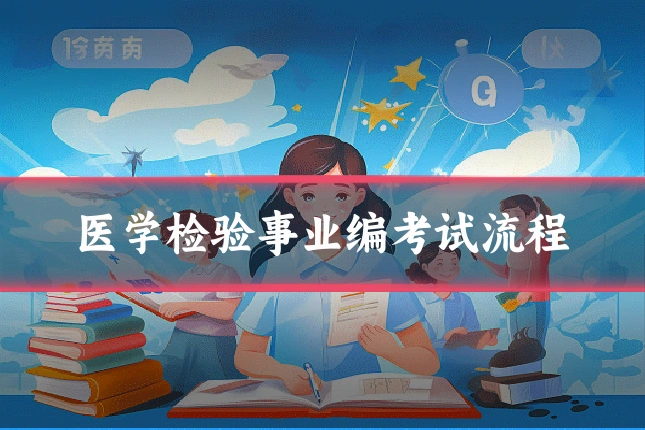 医学检验事业编考试流程