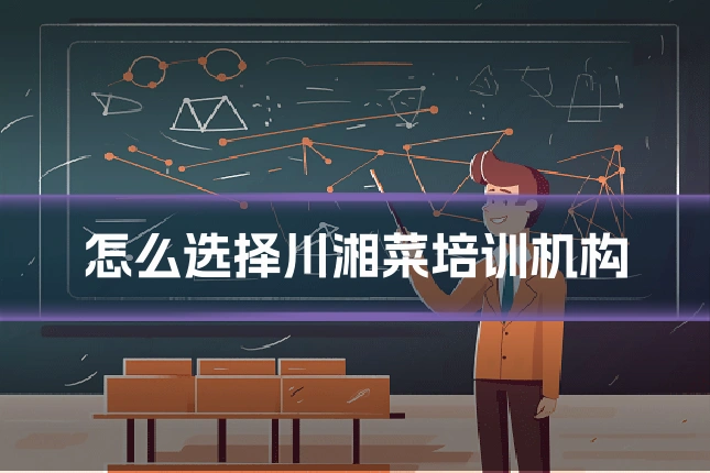 怎么选择川湘菜培训机构