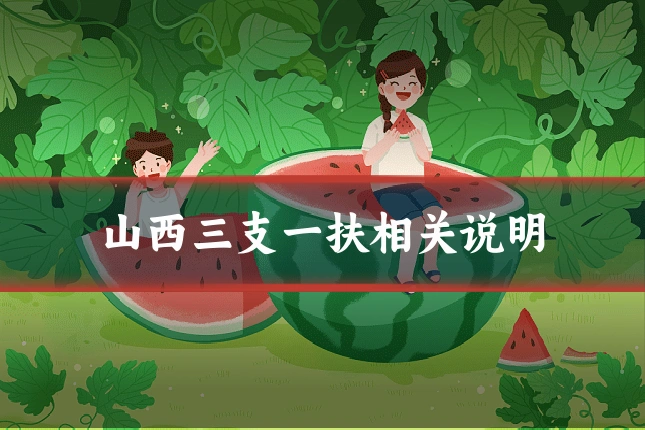 山西三支一扶相关说明