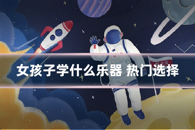 女孩子学什么乐器 热门选择