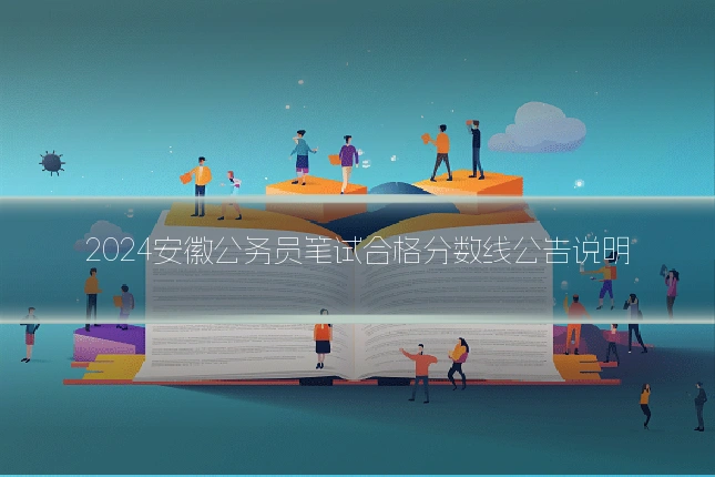 2024安徽公务员笔试合格分数线公告说明