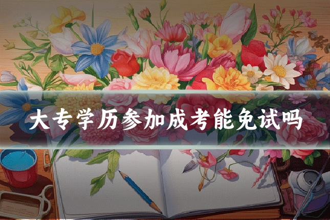 大专学历参加成考能免试吗