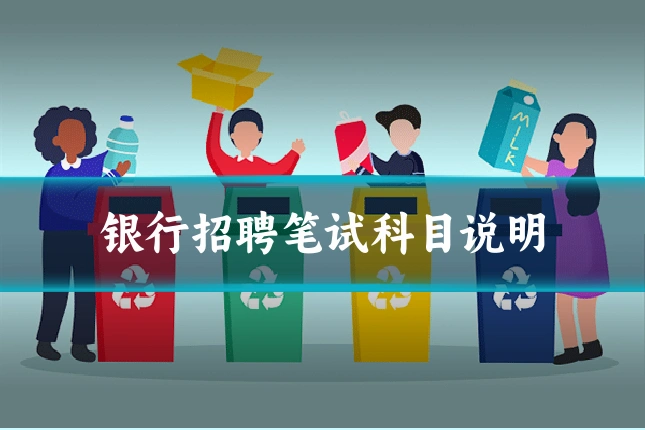 银行招聘笔试科目说明