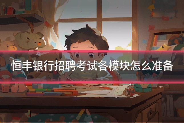 恒丰银行招聘考试各模块怎么准备