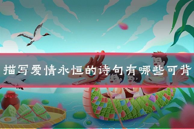 描写爱情永恒的诗句有哪些可背