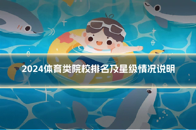 2024体育类院校排名及星级情况说明