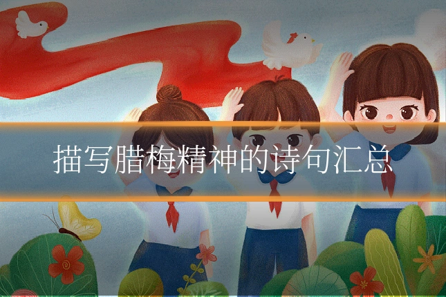 描写腊梅精神的诗句汇总