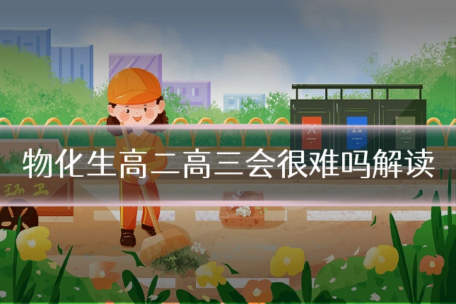 物化生高二高三会很难吗解读