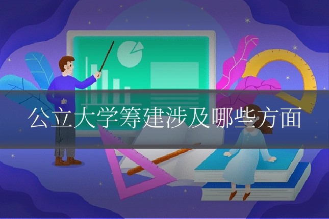 公立大学筹建涉及哪些方面