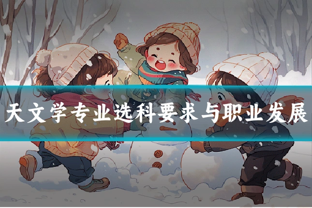 天文学专业选科要求与职业发展