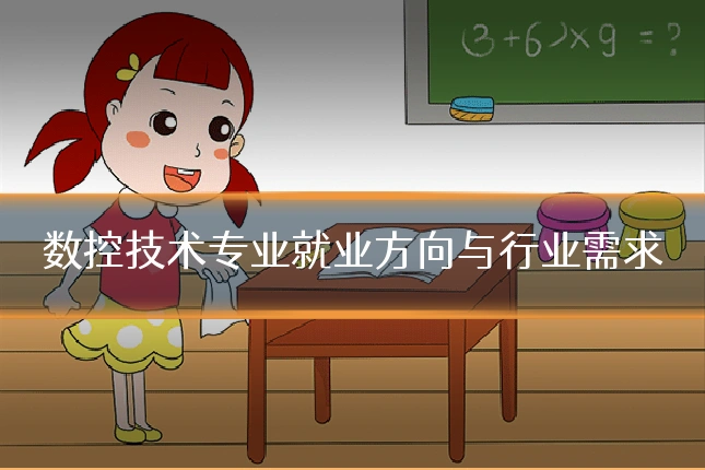 数控技术专业就业方向与行业需求
