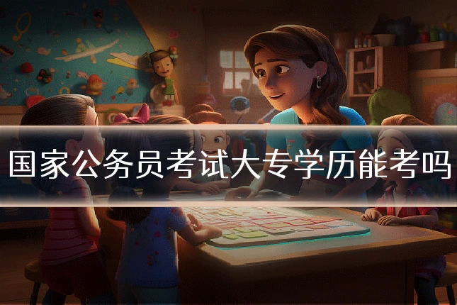 国家公务员考试大专学历能考吗