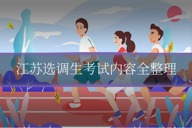 江苏选调生考试内容全整理