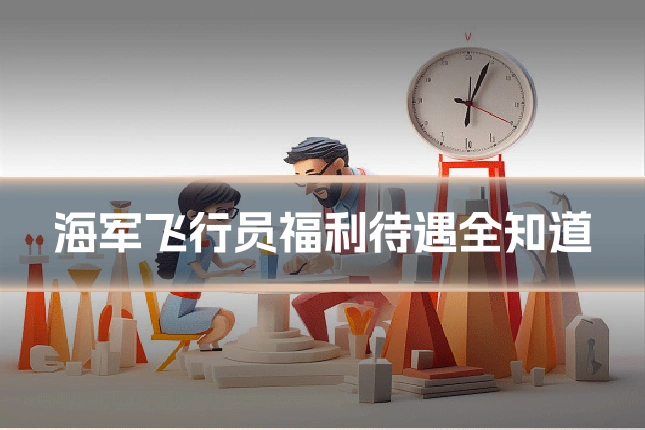 海军飞行员福利待遇全知道