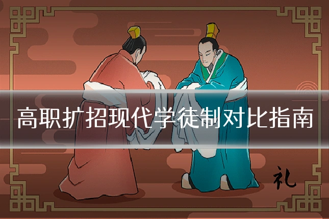 高职扩招现代学徒制对比指南
