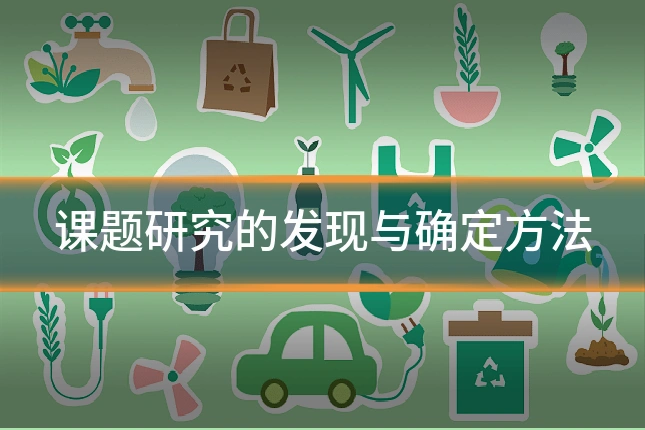 课题研究的发现与确定方法