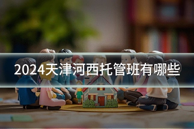 2024天津河西托管班有哪些
