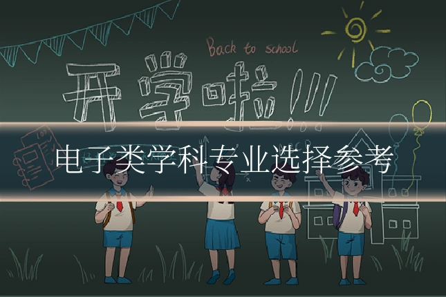 电子类学科专业选择参考