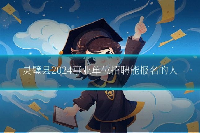 灵璧县2024事业单位招聘能报名的人